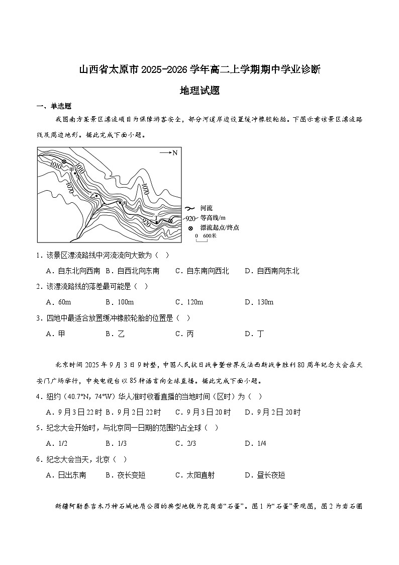 山西省太原市2025-2026学年高二上学期期中考试地理试题（Word版附答案）第1页