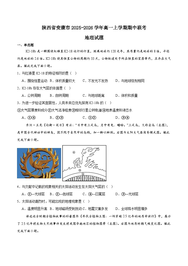 陕西省安康市2025-2026学年高一上学期期中联考地理试题（Word版附答案）第1页