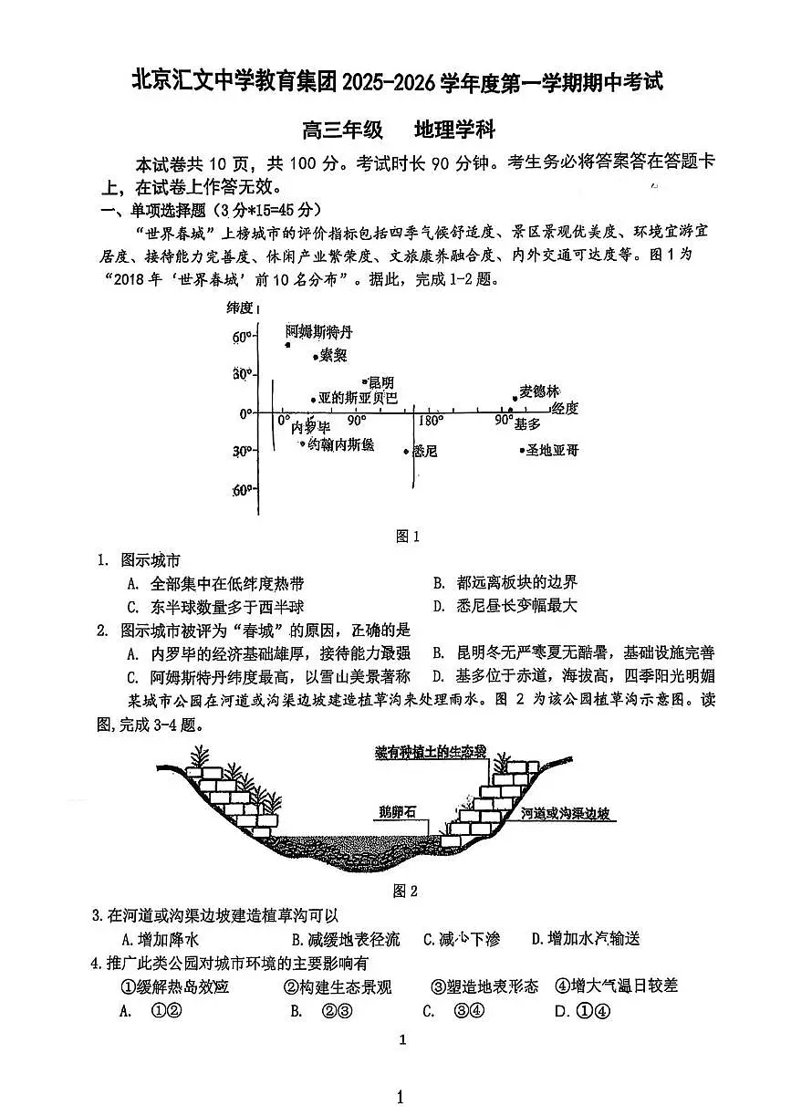北京汇文中学教育集团2025-2026学年高三上学期期中地理试题第1页