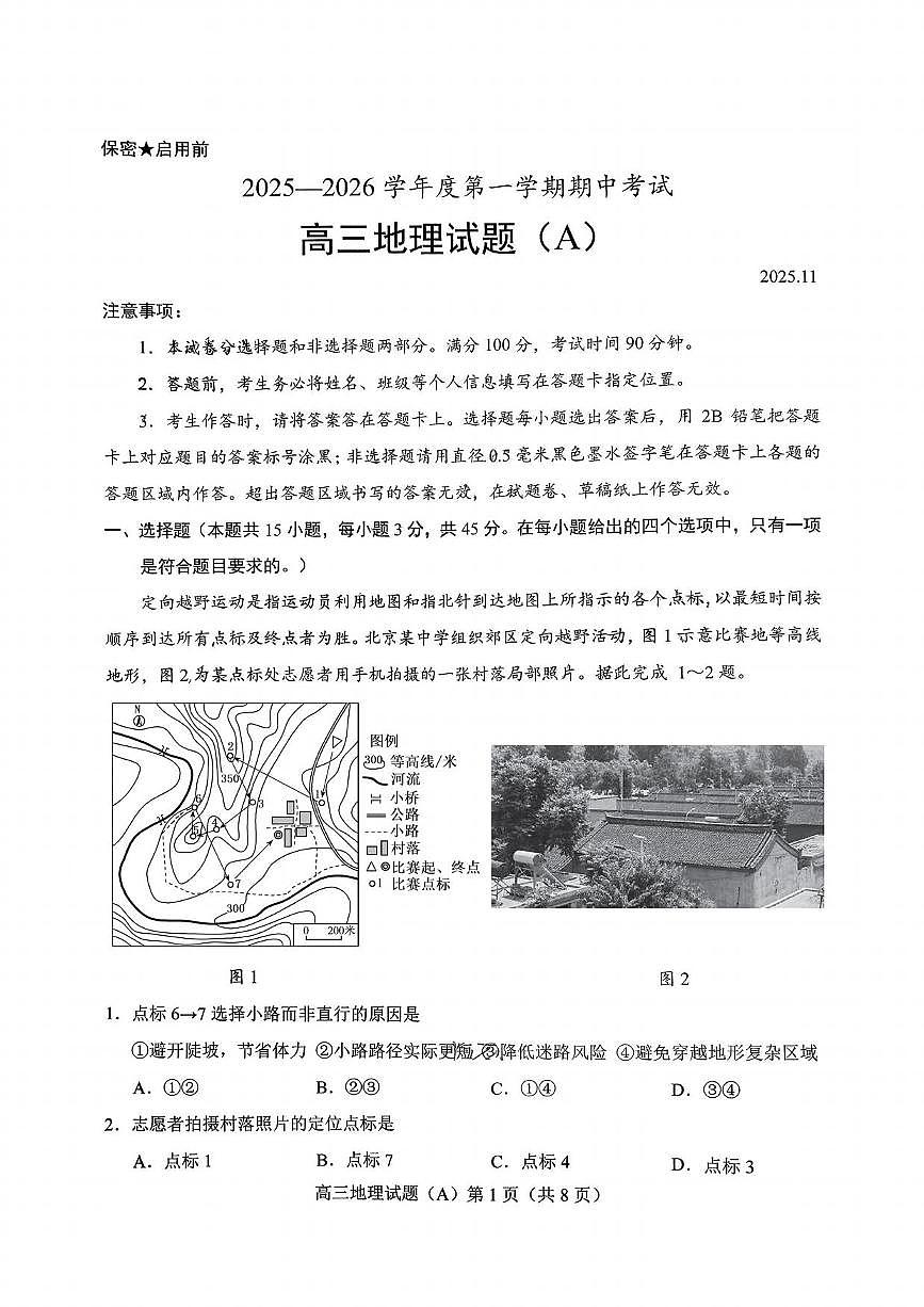 地理丨山东省菏泽市A类高中2026届高三上学期11月期中考试试卷及答案第1页