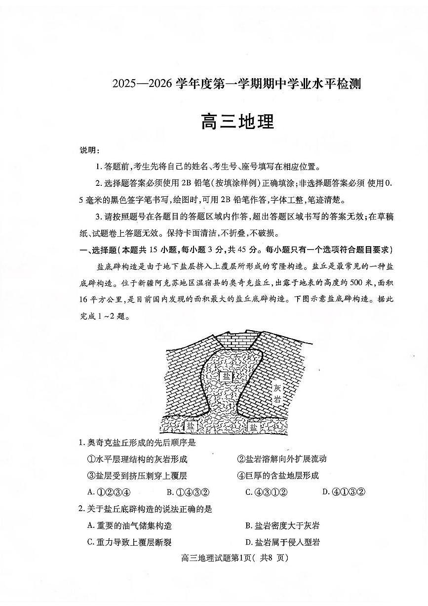 地理丨山东省烟台市2026届高三上学期11月期中学业水平诊断试卷及答案第1页
