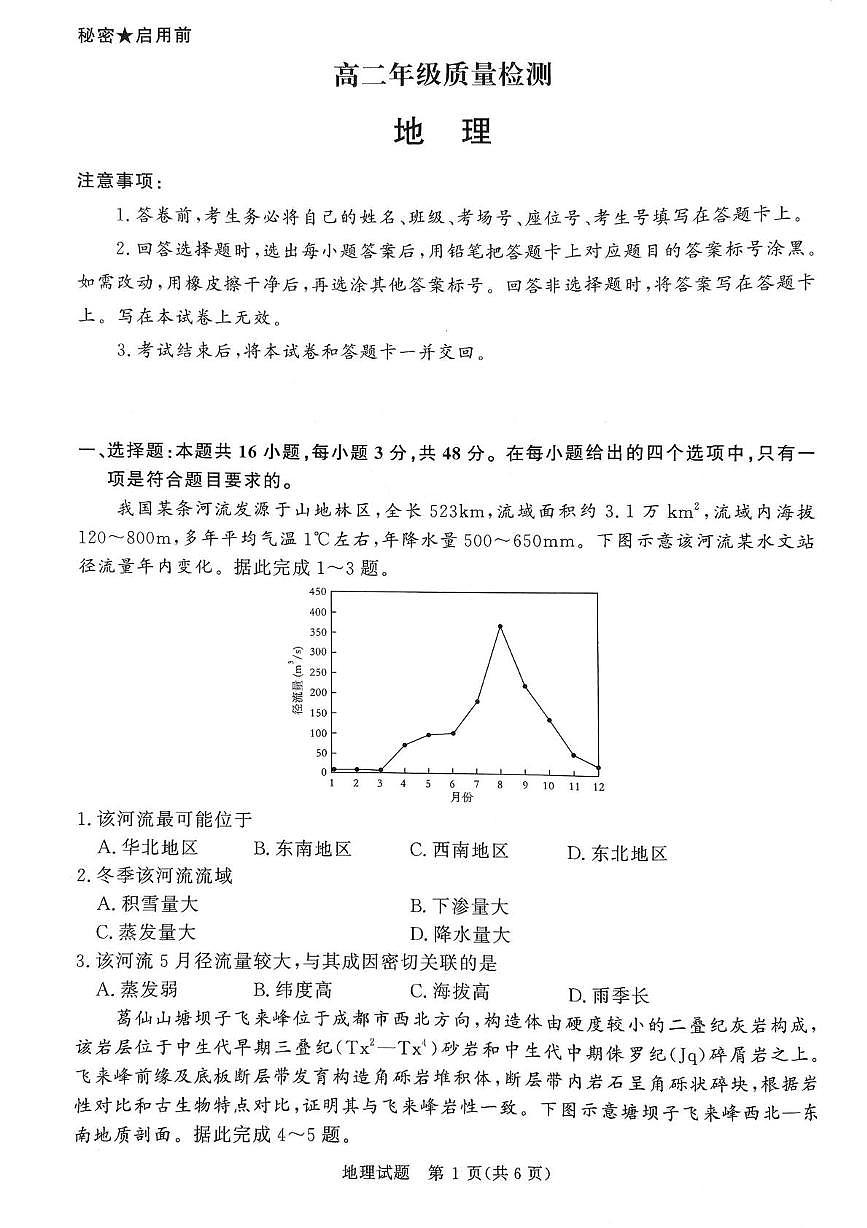 河南省青桐鸣2025-2026学年高二上学期1月月考地理试题第1页