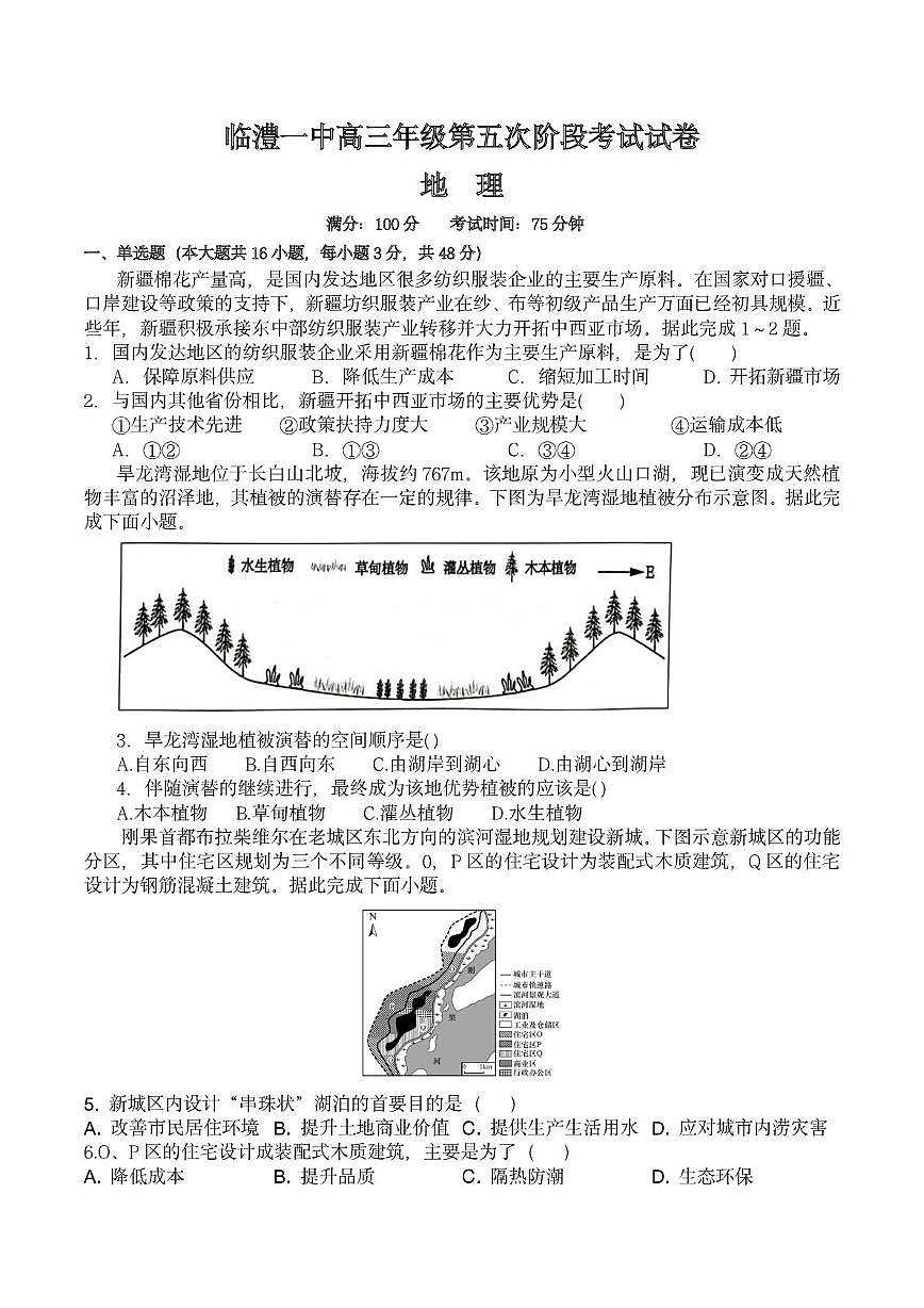 湖南省常德市临澧县第一中学2025-2026学年高三上学期1月月考地理试题（普通班）第1页