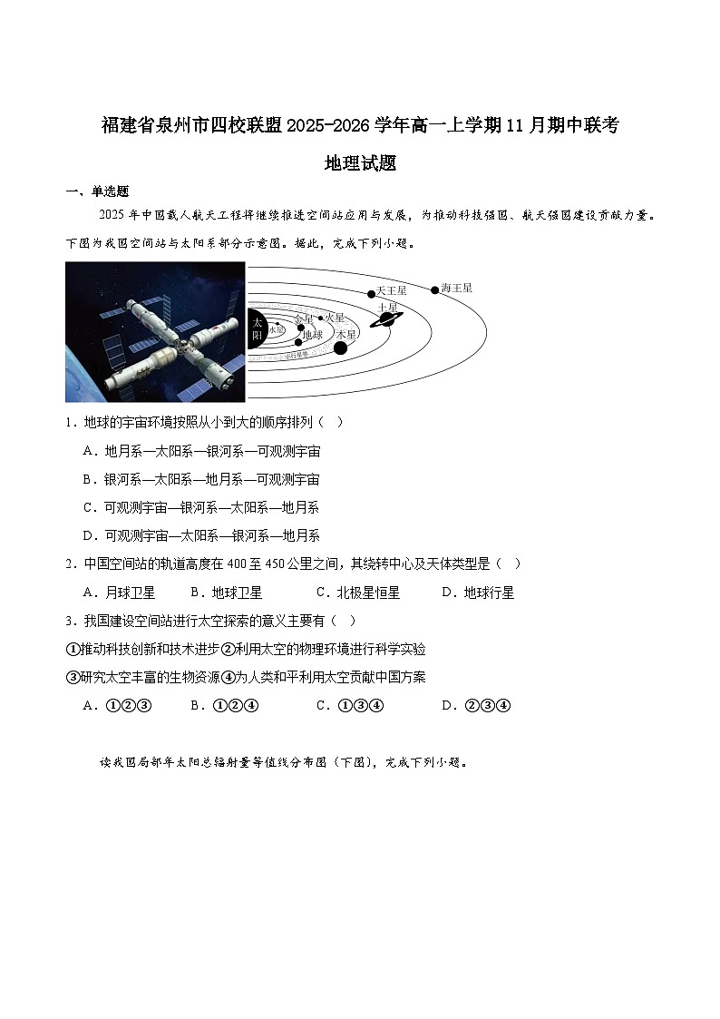 福建省泉州市四校联考2025-2026学年高一上学期11月期中考试地理试题（Word版附答案）第1页