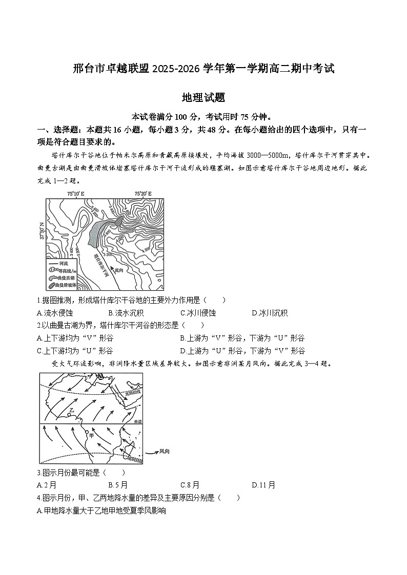 河北省邢台市卓越联盟2025-2026学年高二上学期12月期中考试地理试题（Word版附答案）第1页
