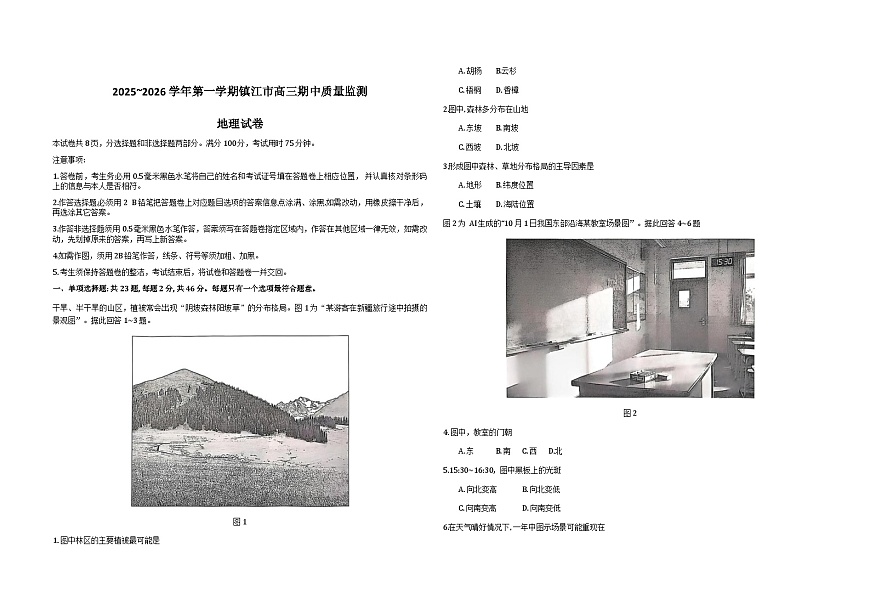 江苏省镇江市2026届高三上学期期中考试地理试题（Word版附答案）第1页