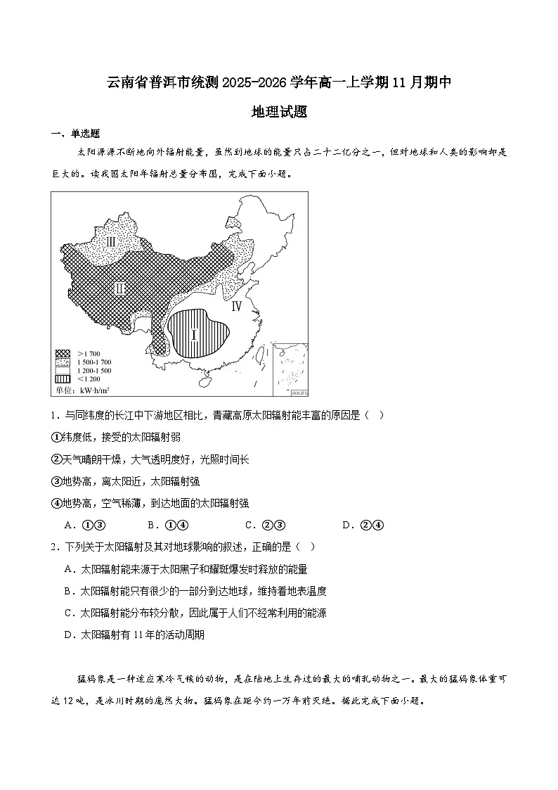 云南省普洱市2025-2026学年高一上学期期中考试地理试题（Word版附答案）第1页