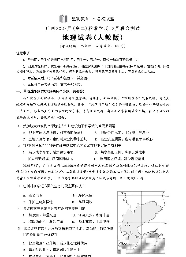 邕衡名校广西2025-12月联考高二地理试卷（人教版）地理试卷（人教版）第1页