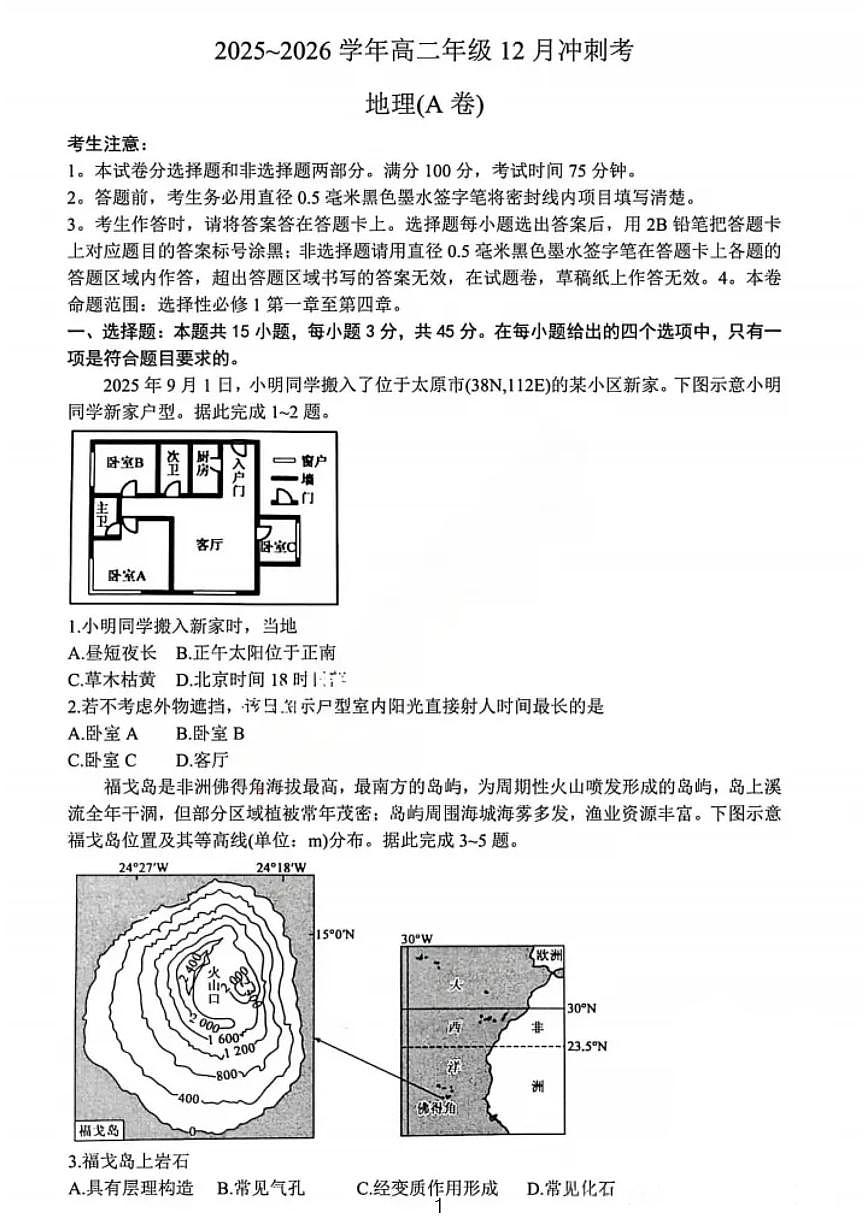 山西省三晋卓越联盟25-26学年高二上学期12月冲刺卷地理试卷（含答案）第1页