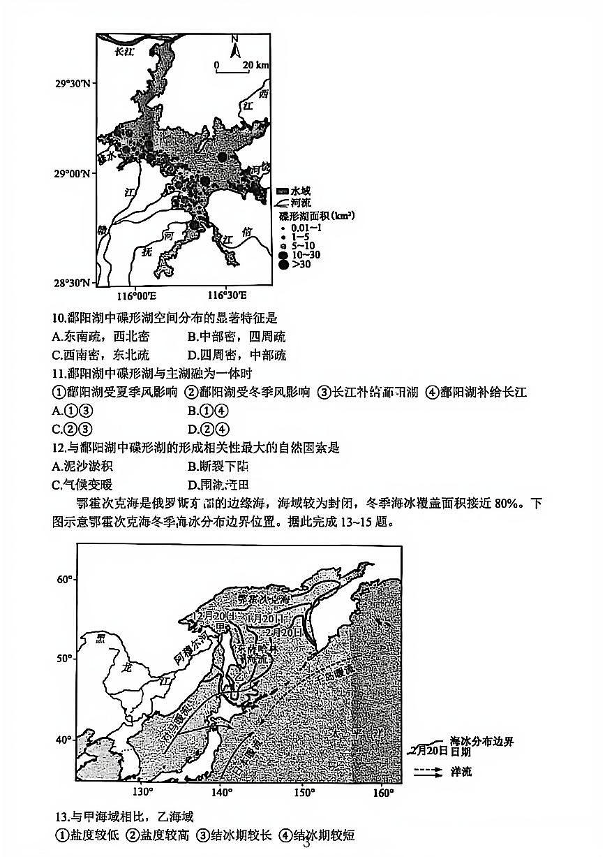 山西省三晋卓越联盟25-26学年高二上学期12月冲刺卷地理试卷（含答案）第3页
