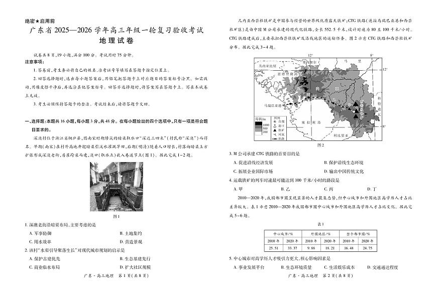 广东省2025-2026学年高三上学期一轮复习验收考试地理试卷（含答案）第1页