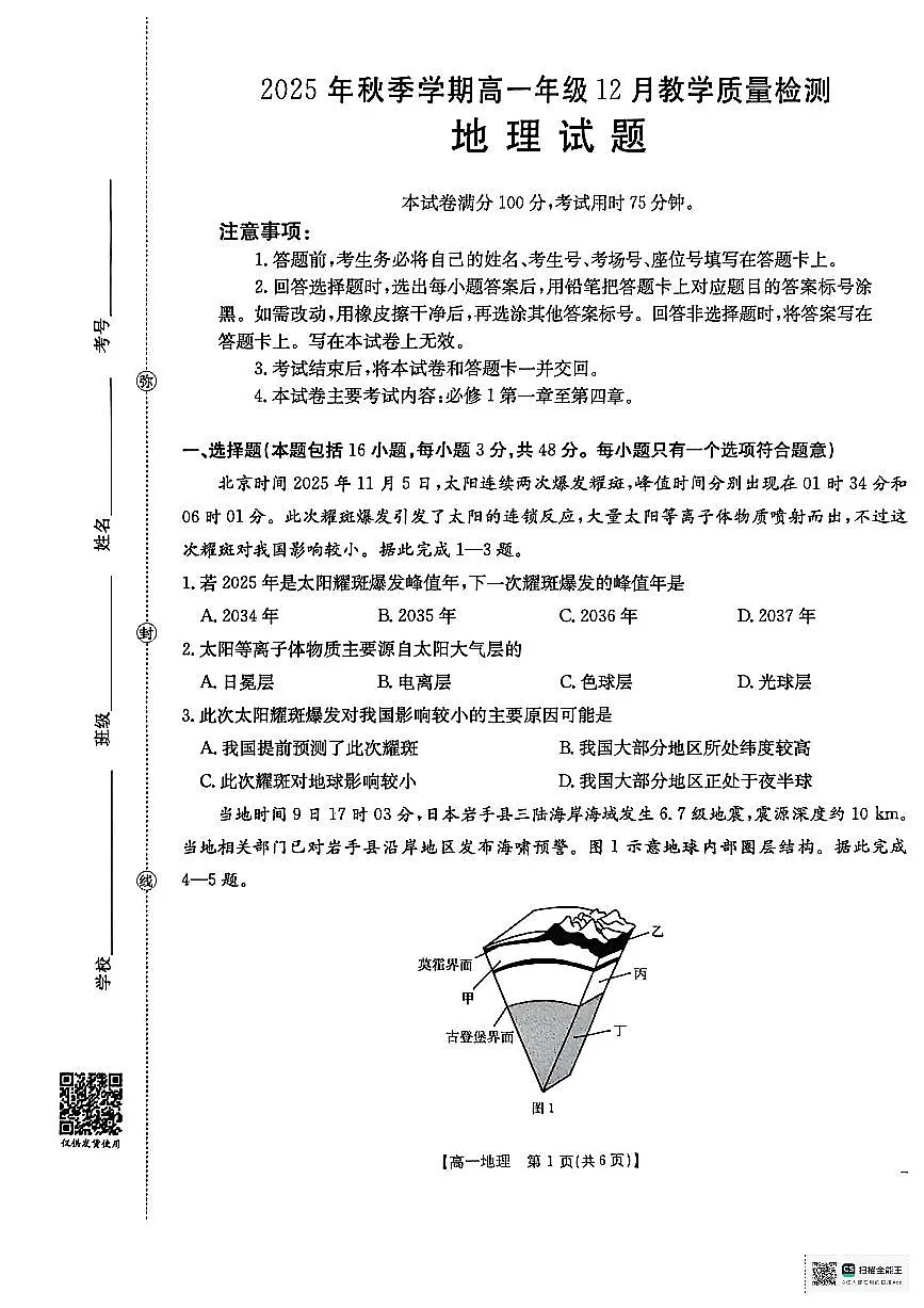 广西壮族自治区贵港市桂林市2025-2026学年高一上学期12月月考地理试卷（含答案）第1页