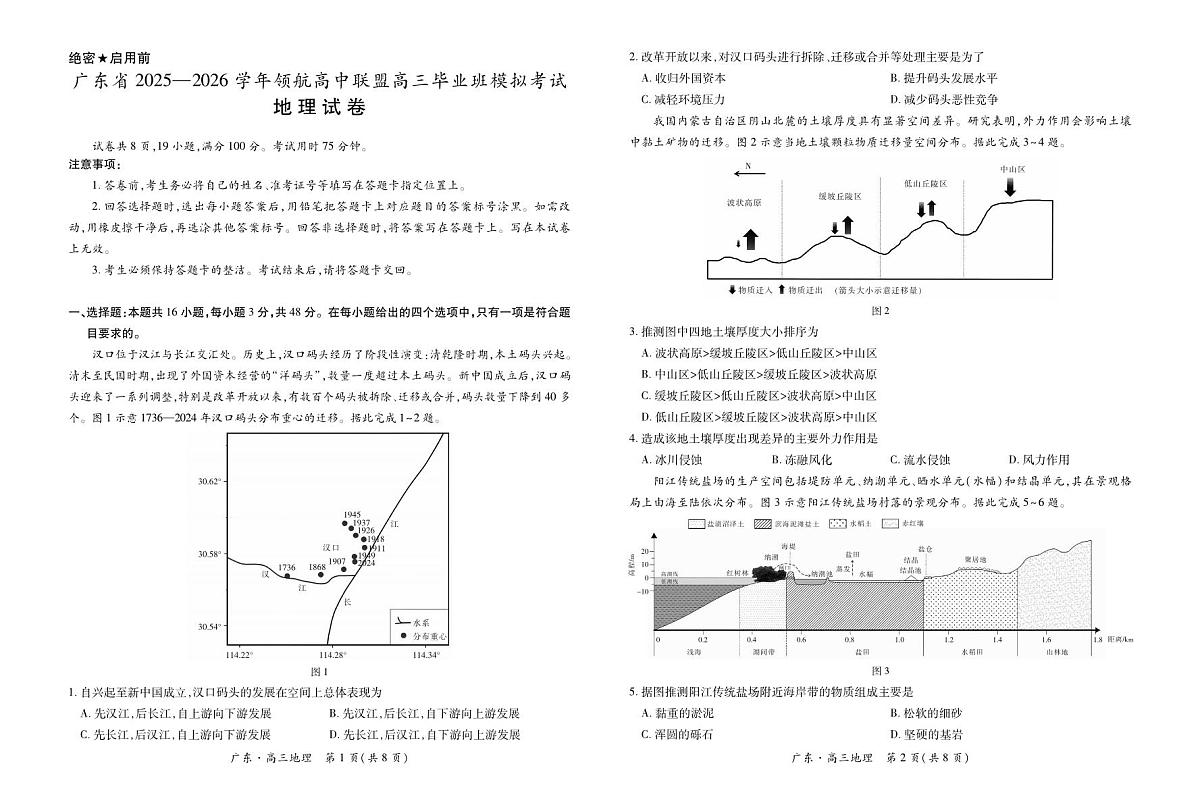 地理丨广东省领航高中联盟2026届高三上学期12月毕业班模拟考试试卷及答案第1页