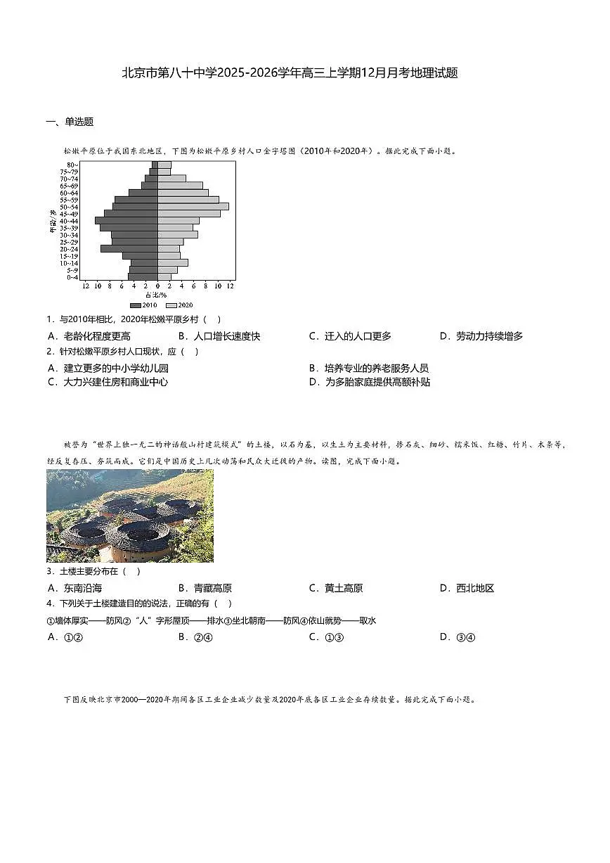 北京市第八十中学2025-2026学年高三上学期12月月考地理试题无答案第1页