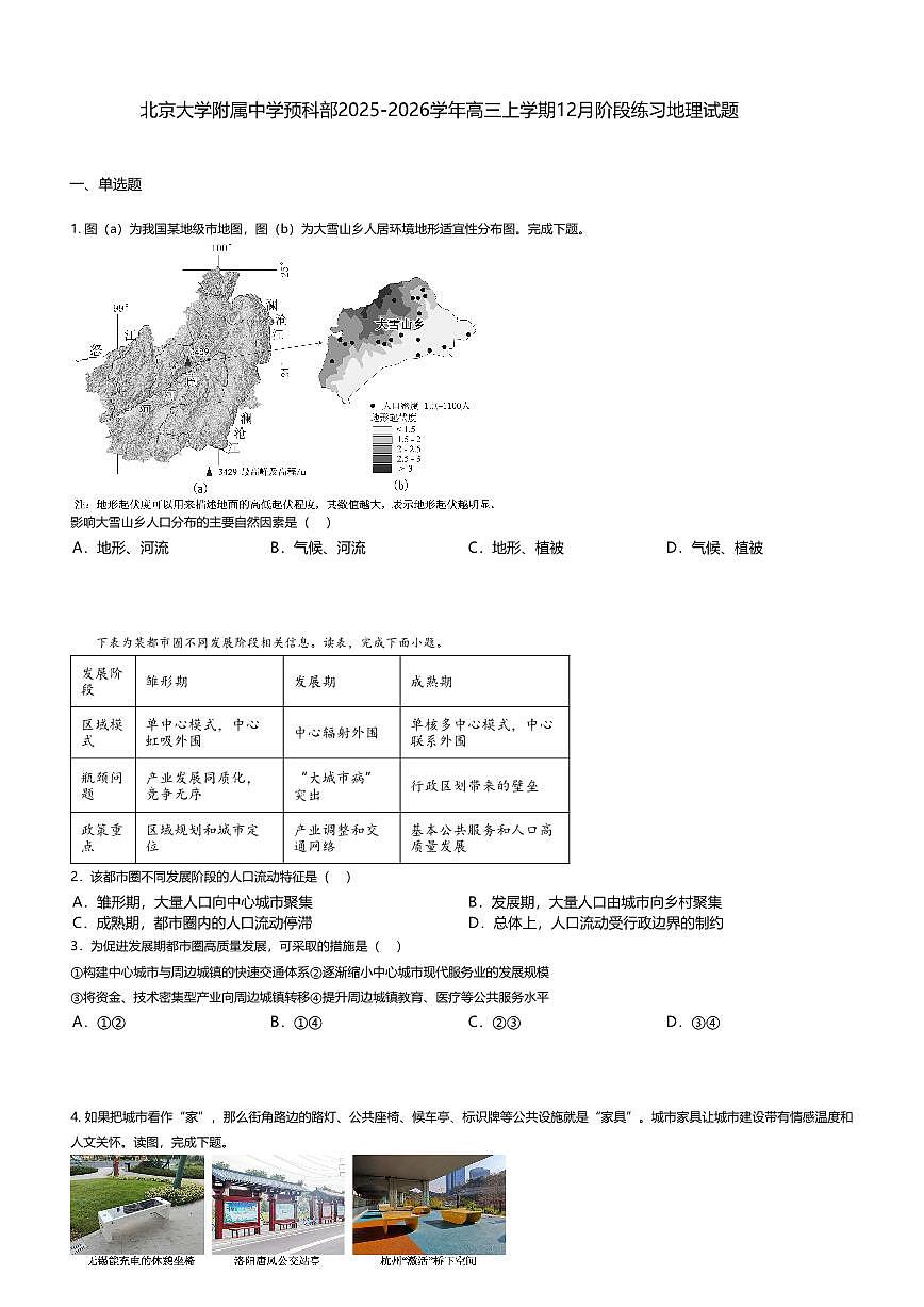 北京大学附属中学预科部2025-2026学年高三上学期12月阶段练习地理试题无答案第1页