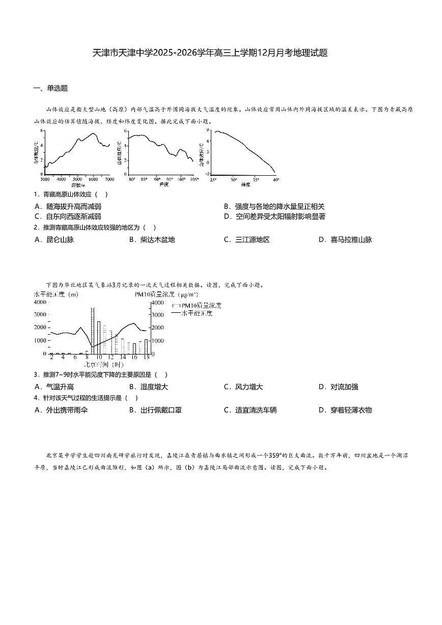 天津市天津中学2025-2026学年高三上学期12月月考地理试题无答案第1页