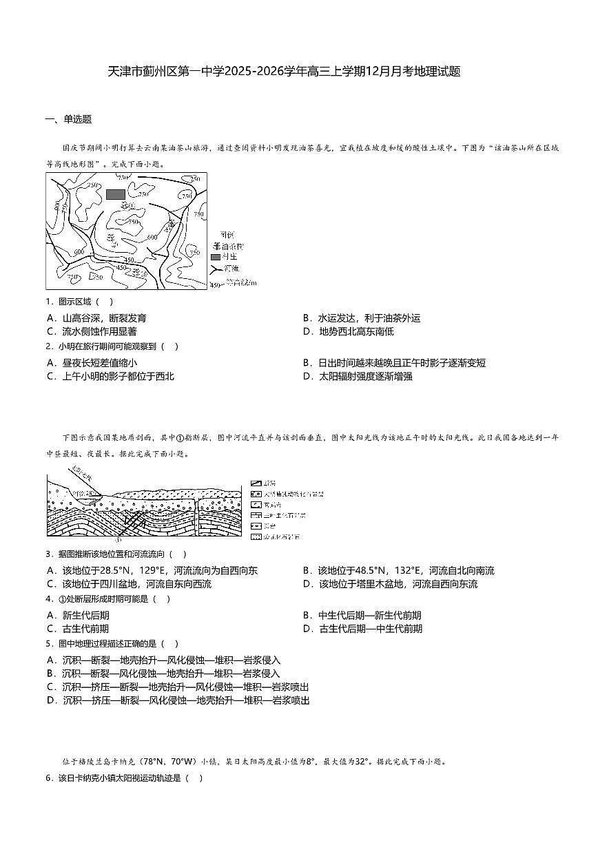 天津市蓟州区第一中学2025-2026学年高三上学期12月月考地理试题无答案第1页