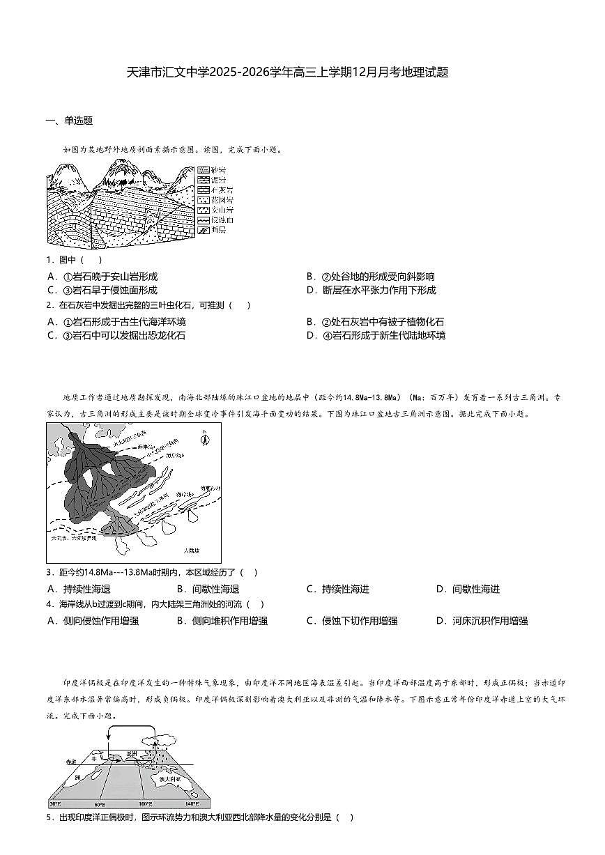天津市汇文中学2025-2026学年高三上学期12月月考地理试题无答案第1页
