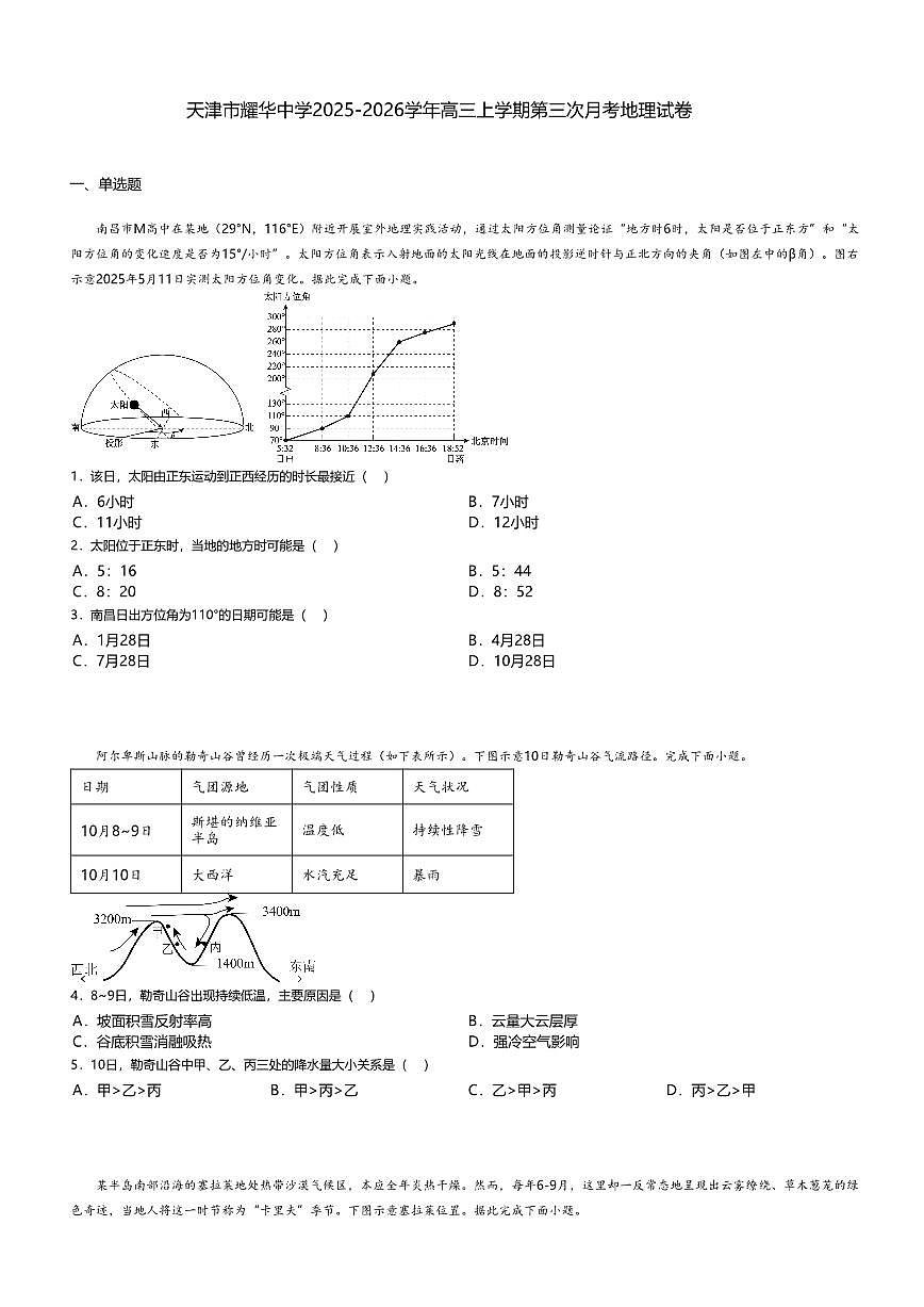 天津市耀华中学2025-2026学年高三上学期第三次月考地理试卷无答案第1页