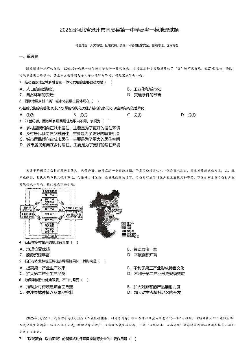 2026届河北省沧州市南皮县第一中学高考模拟（一模）地理试题无答案第1页