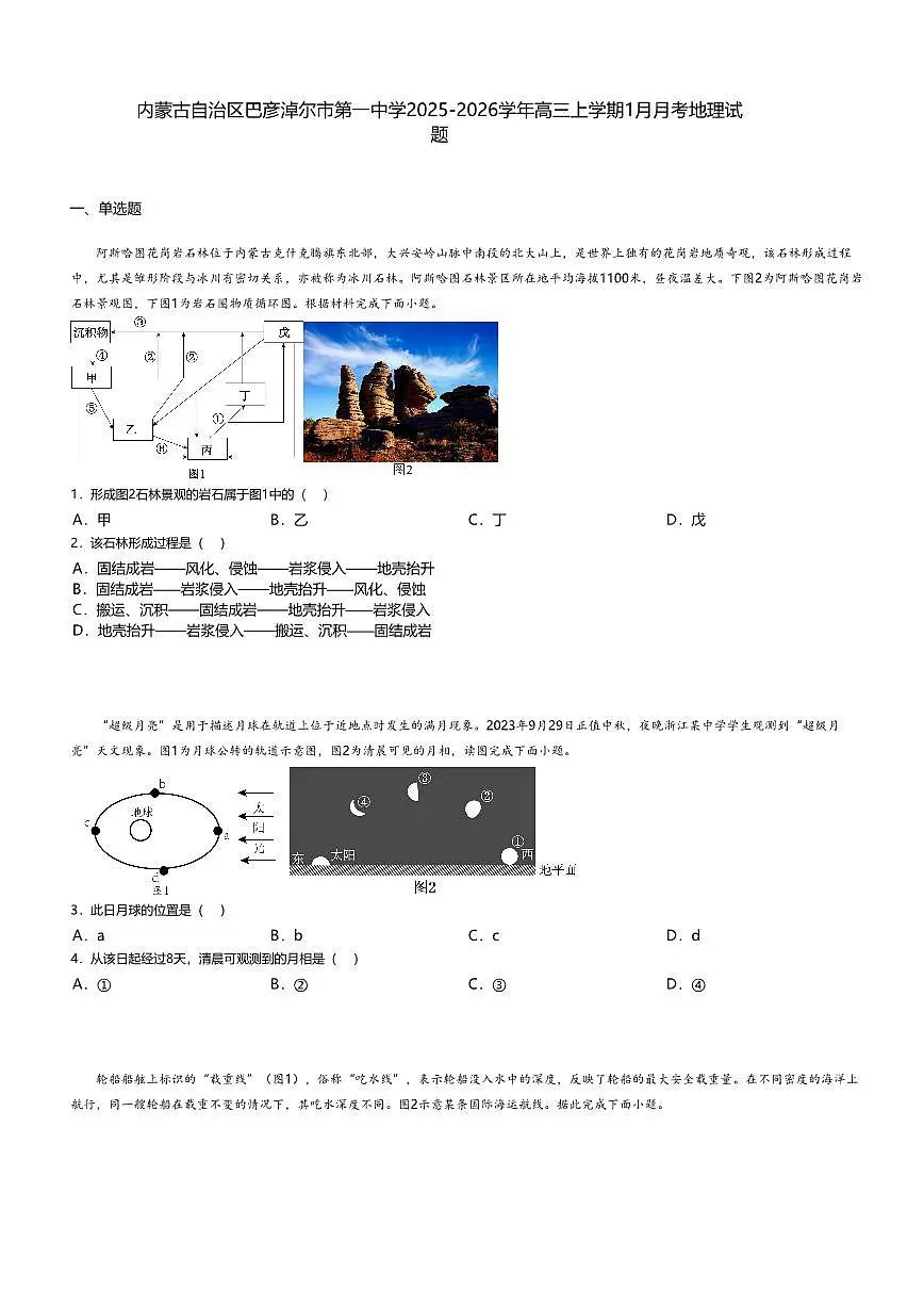 内蒙古自治区巴彦淖尔市第一中学2025-2026学年高三上学期1月月考地理试题+答案第1页