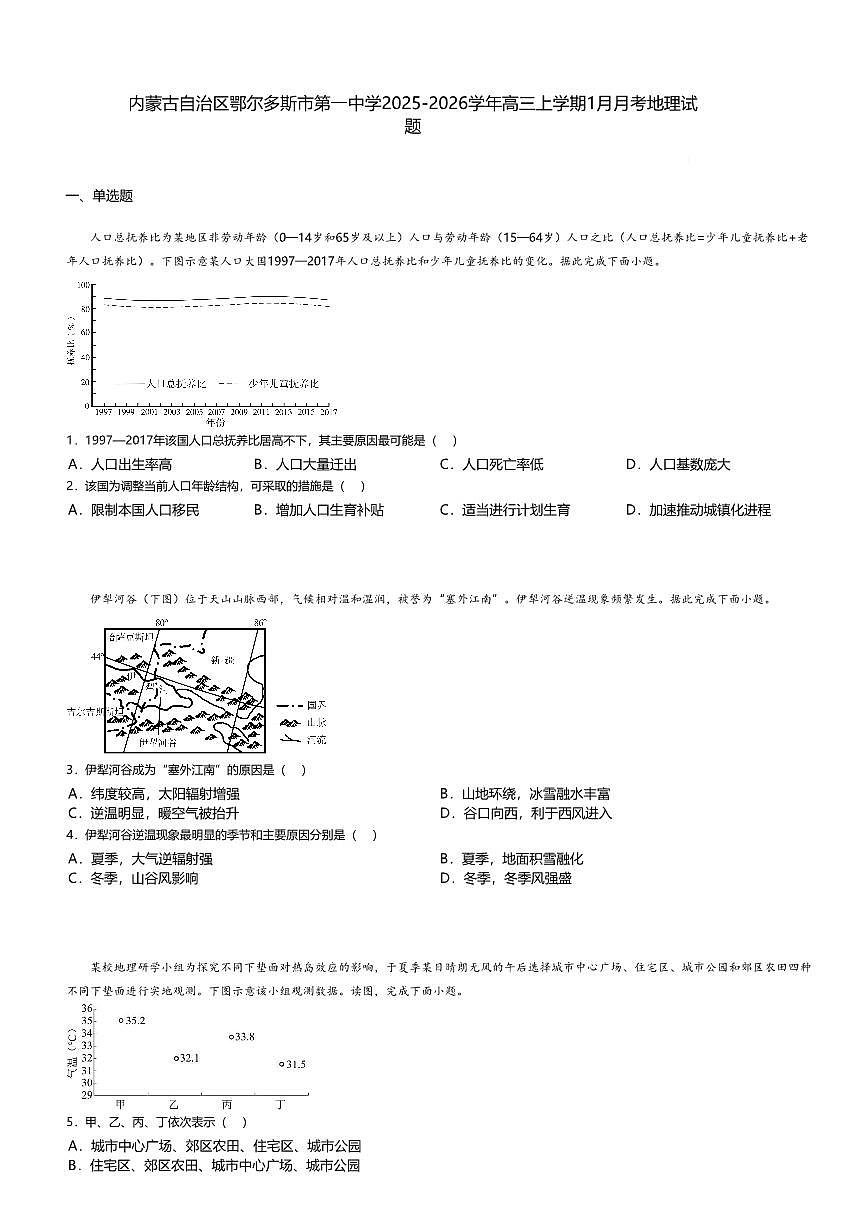 内蒙古自治区鄂尔多斯市第一中学2025-2026学年高三上学期1月月考地理试题+答案第1页