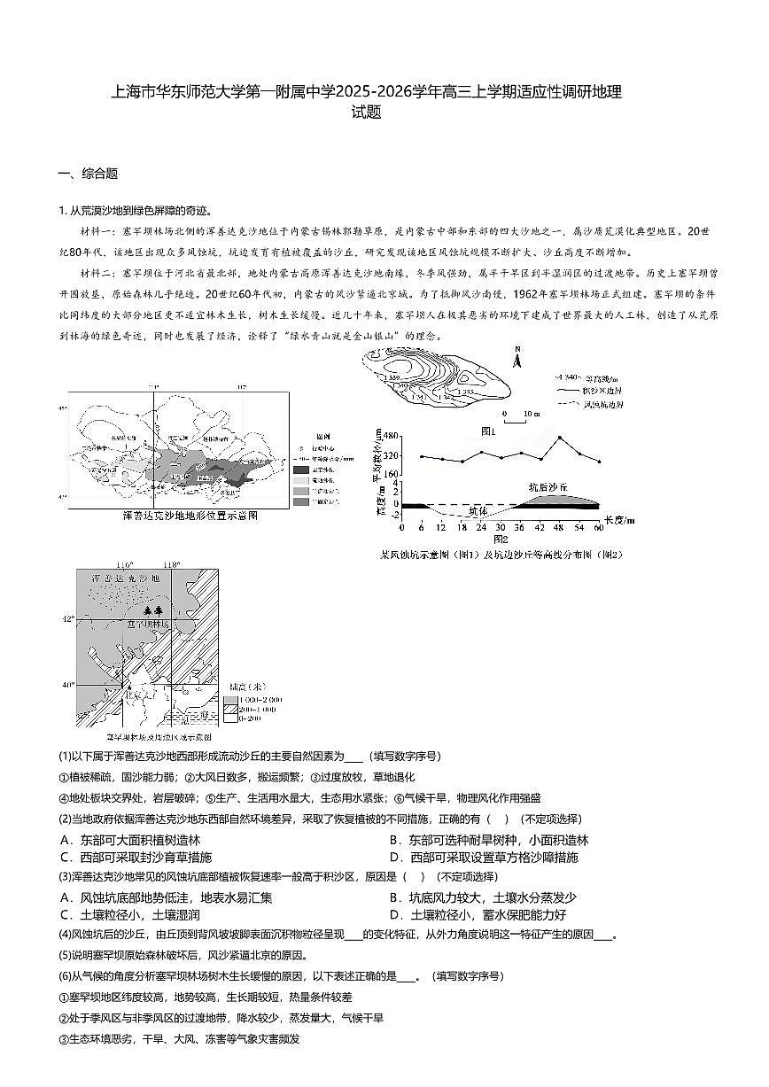 上海市华东师范大学第一附属中学2025-2026学年高三上学期1月适应性调研地理试题+答案第1页