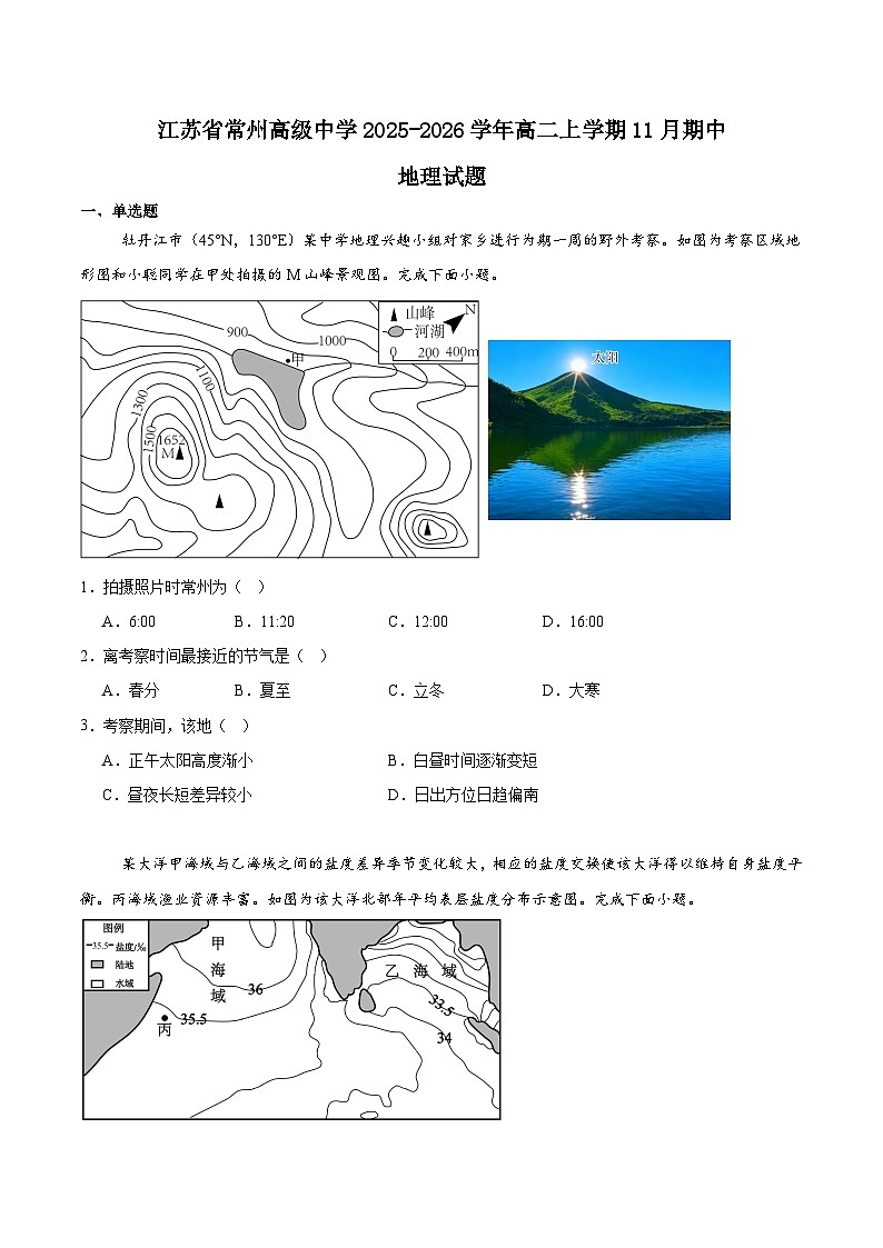 江苏省常州高级中学2025-2026学年高二上学期期中考试地理试题（Word版附答案）第1页