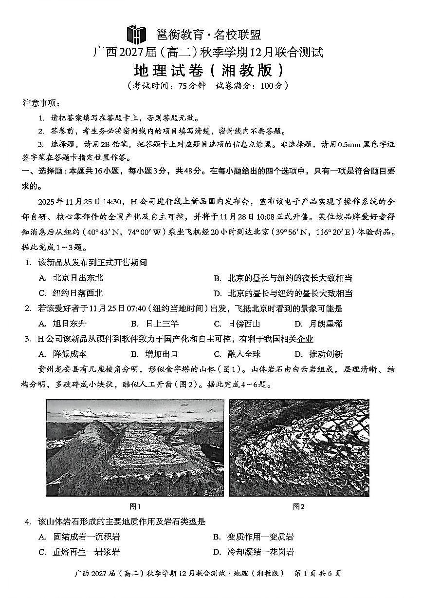 广西壮族自治区邕衡教育名校联盟广西2027届(高二)上学期12月联合测试地理试卷（湘教版）第1页