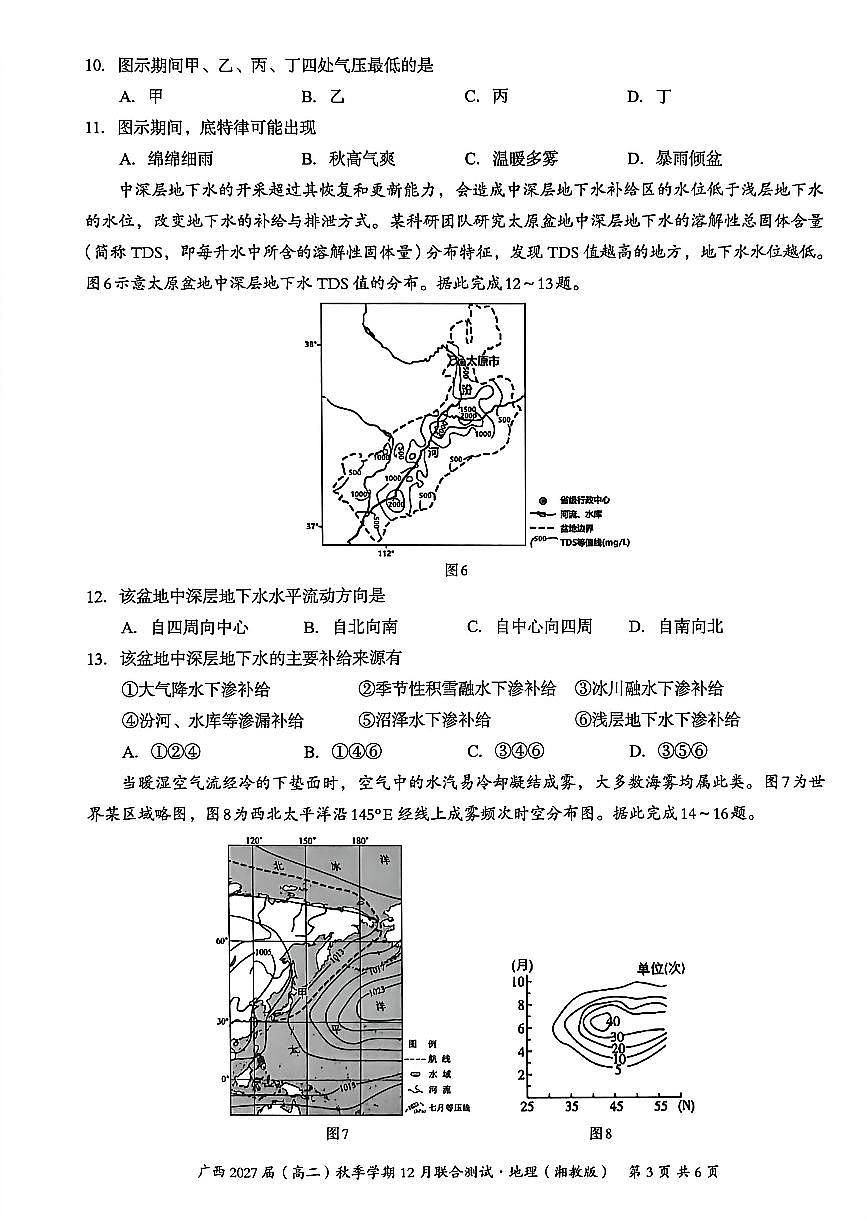 广西壮族自治区邕衡教育名校联盟广西2027届(高二)上学期12月联合测试地理试卷（湘教版）第3页