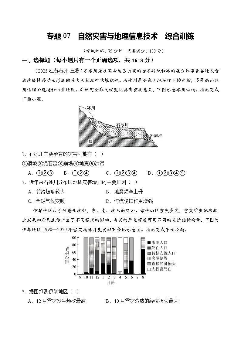 高考地理一轮-自然灾害与地理信息技术（综合训练）（全国通用）（原卷版）第1页