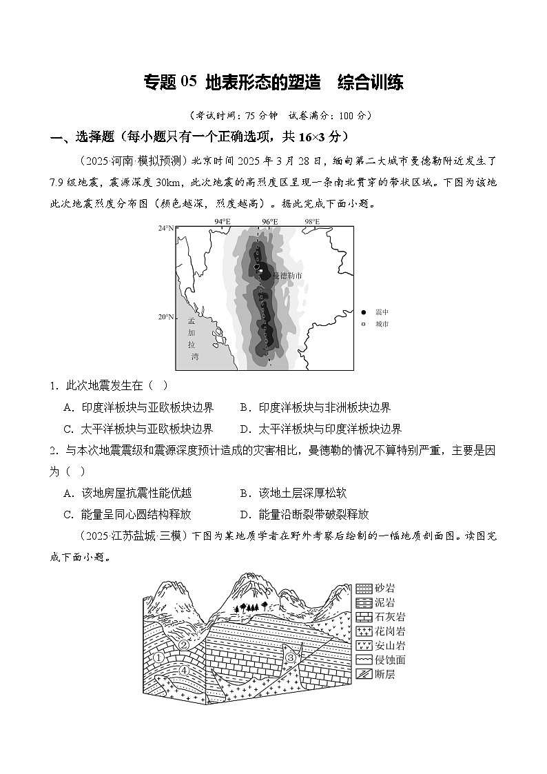 高考地理一轮-地表形态的塑造（综合训练）（全国通用）（原卷版）第1页