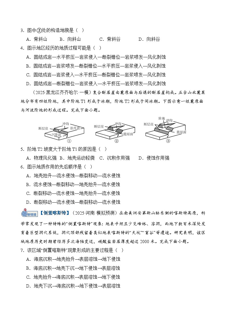 高考地理一轮-地表形态的塑造（综合训练）（全国通用）（原卷版）第2页