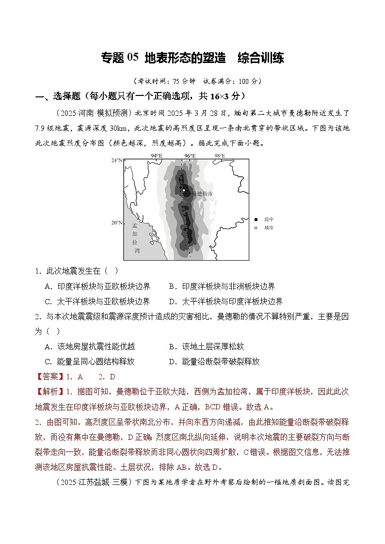 高考地理一轮-地表形态的塑造（综合训练）（全国通用）（解析版）第1页