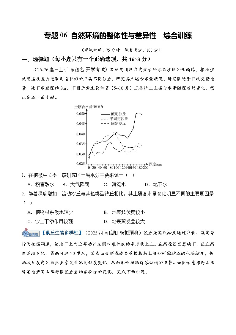高考地理一轮-自然环境的整体性与差异性（综合训练）（全国通用）（原卷版）第1页