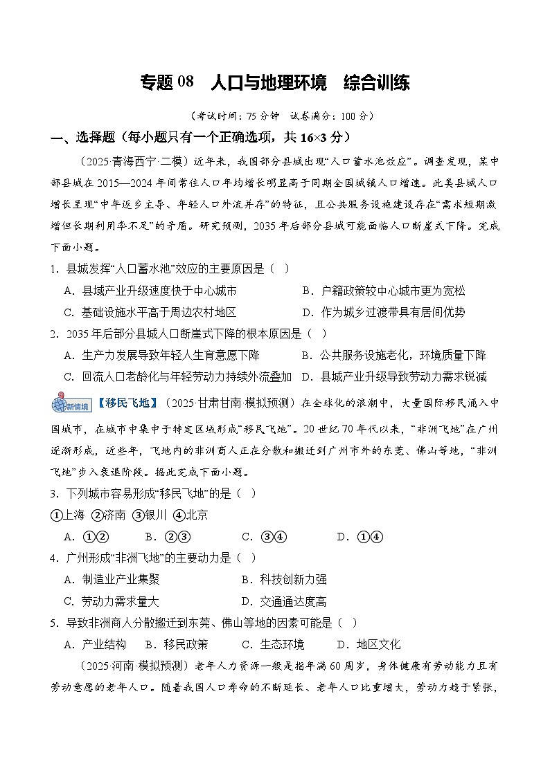 高考地理一轮-人口与地理环境（综合训练）（全国通用）（原卷版）第1页