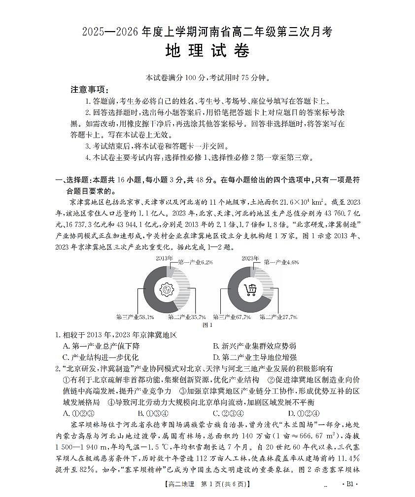 河南省2025-2026年度高二年级上学期第三次月考试卷（26-179B）地理第1页