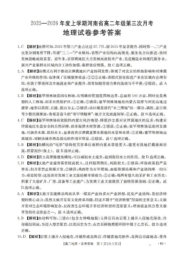 河南省2025-2026年度高二年级上学期第三次月考试卷（26-179B）地理答案第1页