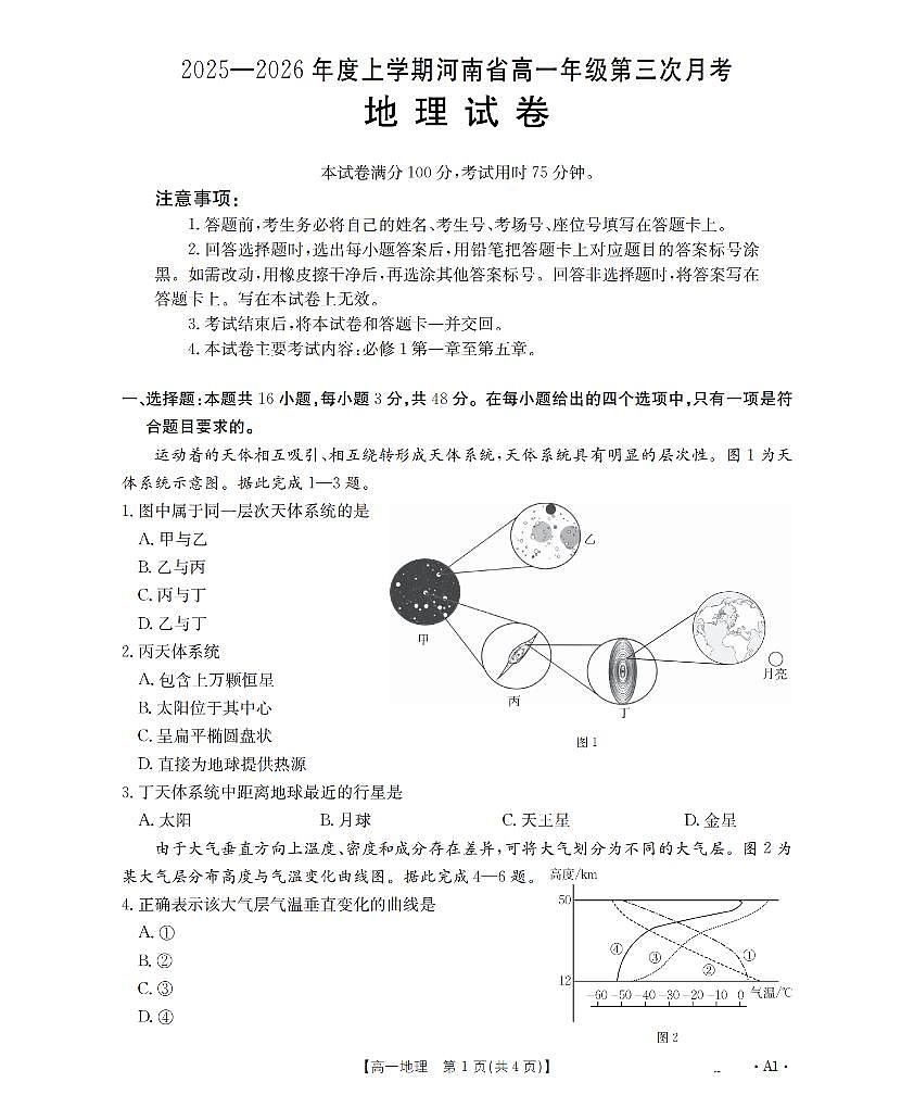 河南省2025-2026年度高一年级上学期第三次月考试卷（26-179A）地理第1页