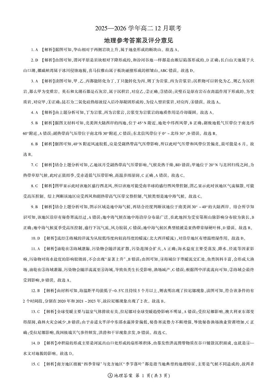 河南省百师联盟2027届高二上学期12月联考地理(A)答案第1页