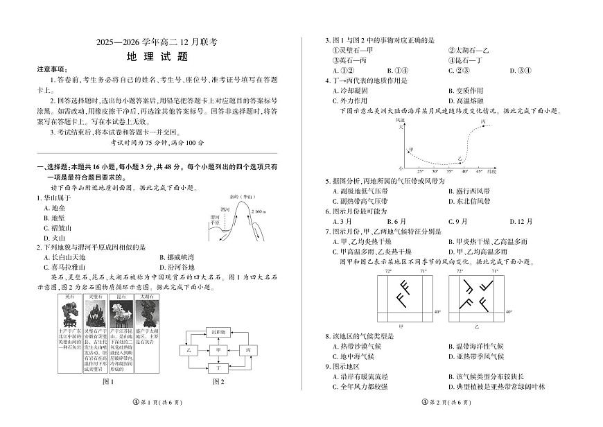 河南省百师联盟2027届高二上学期12月联考地理(A)第1页