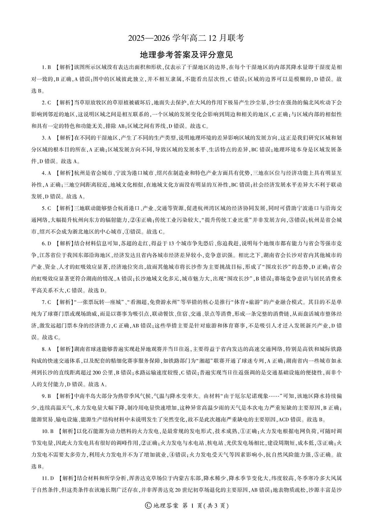 地理2025届高二联考河南C（12月）答案第1页