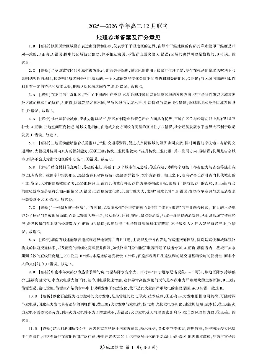 地理2025届高二联考河南C（12月）答案第1页