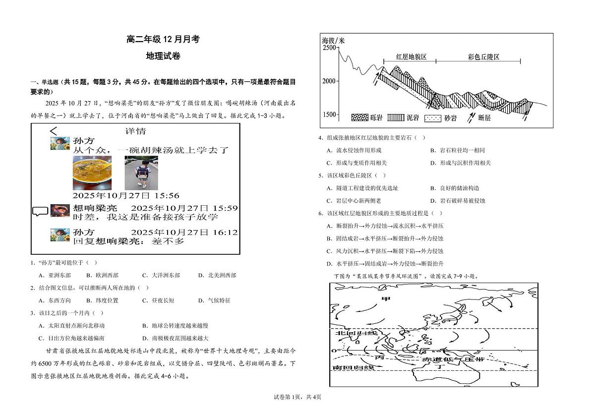 湖北省黄冈市黄梅县第一中学2025-2026学年高二上学期12月月考地理试卷 PDF版含解析第1页