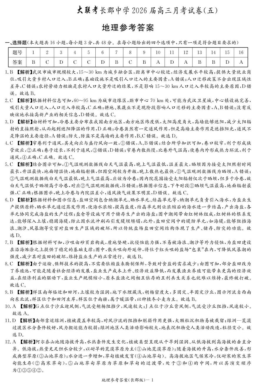 地理答案（26长郡五）第1页