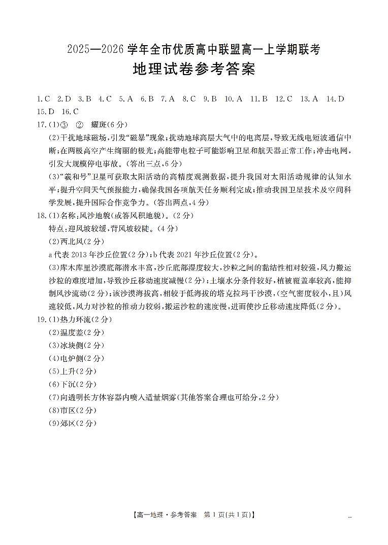 内蒙古赤峰市全市优质高中联盟2025-2026学年高一上学期12月月考（26-184A）地理答案第1页