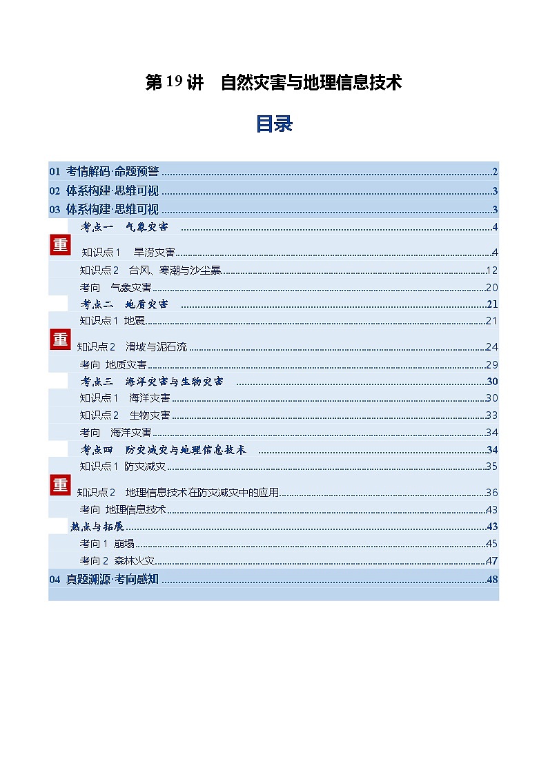 高考地理一轮-自然灾害与地理信息技术（复习讲义）（全国通用）（原卷版）第1页