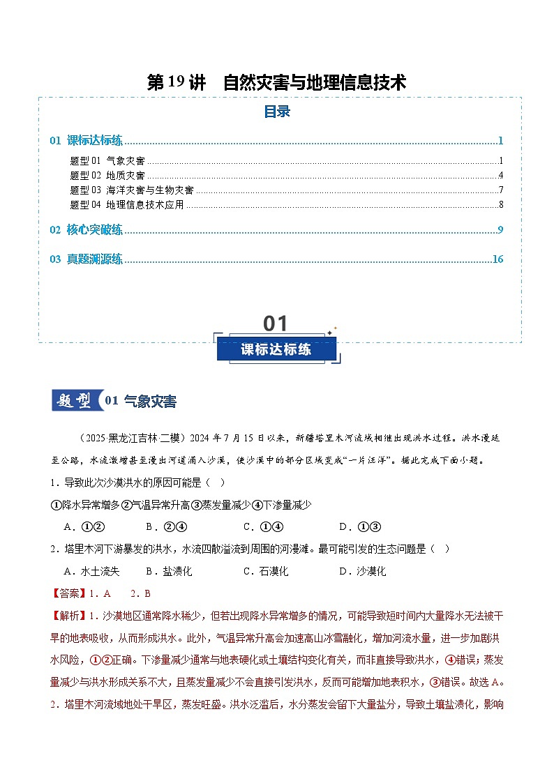 高考地理一轮-自然灾害与地理信息技术（专项训练）（全国通用）（解析版）第1页