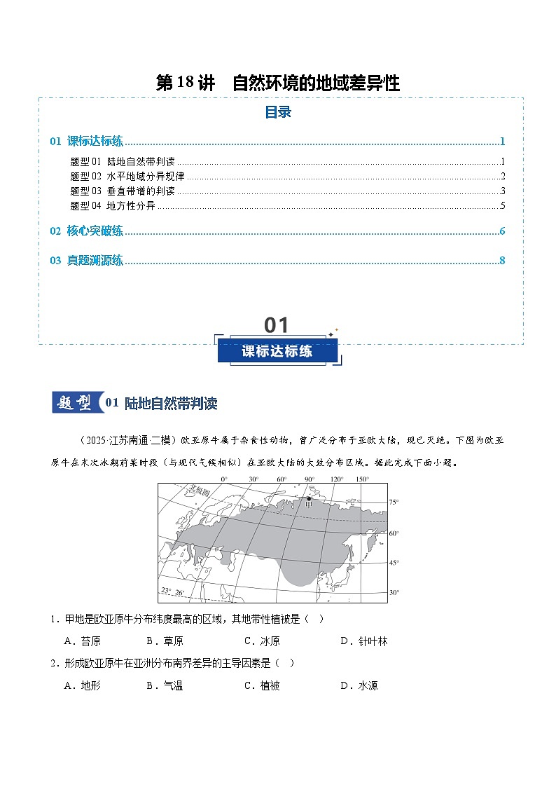 高考地理一轮-自然环境的地域差异性（专项训练）（全国通用）（原卷版）第1页