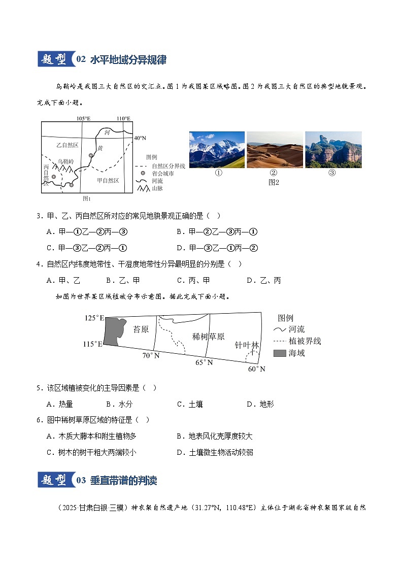 高考地理一轮-自然环境的地域差异性（专项训练）（全国通用）（原卷版）第2页